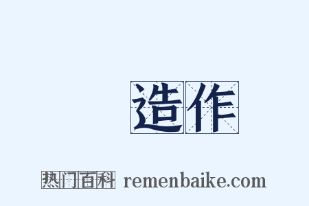 無造作是什么意思的图片